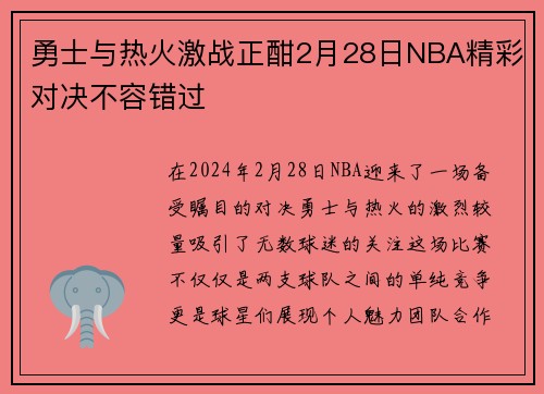 勇士与热火激战正酣2月28日NBA精彩对决不容错过