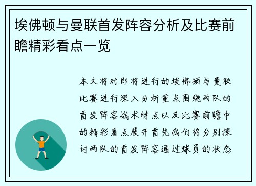埃佛顿与曼联首发阵容分析及比赛前瞻精彩看点一览
