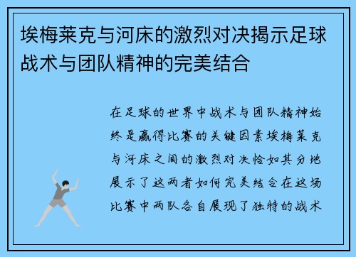 埃梅莱克与河床的激烈对决揭示足球战术与团队精神的完美结合
