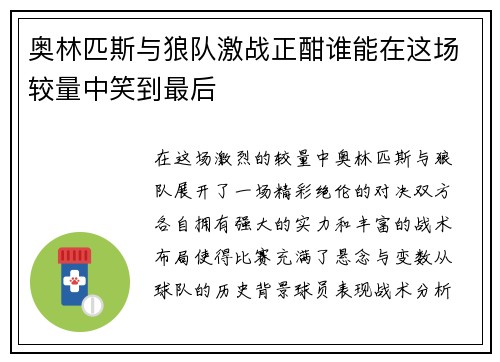 奥林匹斯与狼队激战正酣谁能在这场较量中笑到最后