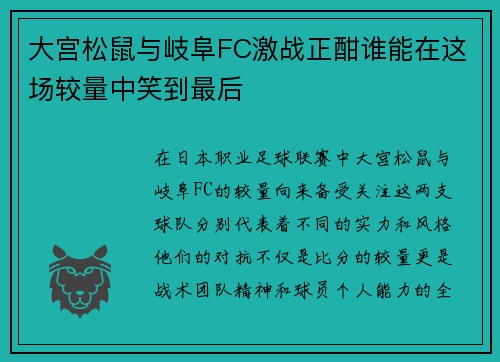 大宫松鼠与岐阜FC激战正酣谁能在这场较量中笑到最后