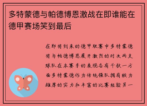 多特蒙德与帕德博恩激战在即谁能在德甲赛场笑到最后