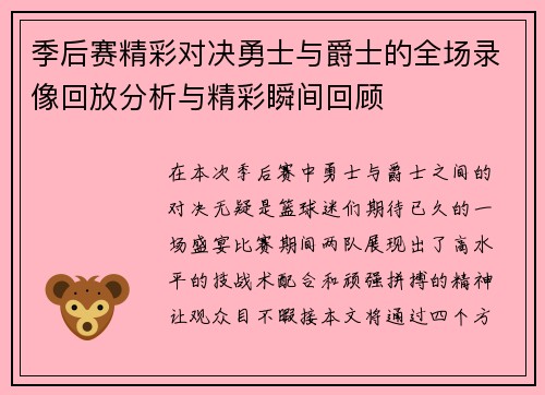 季后赛精彩对决勇士与爵士的全场录像回放分析与精彩瞬间回顾