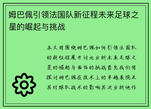 姆巴佩引领法国队新征程未来足球之星的崛起与挑战