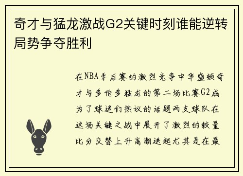 奇才与猛龙激战G2关键时刻谁能逆转局势争夺胜利