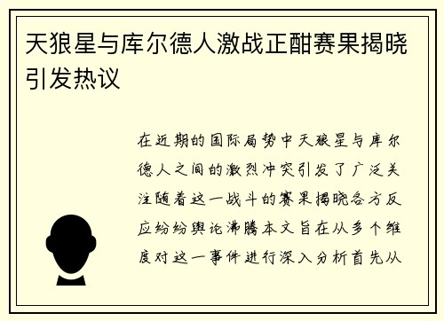 天狼星与库尔德人激战正酣赛果揭晓引发热议