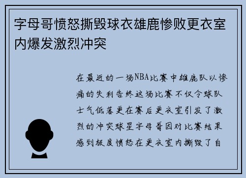 字母哥愤怒撕毁球衣雄鹿惨败更衣室内爆发激烈冲突