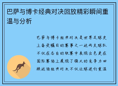 巴萨与博卡经典对决回放精彩瞬间重温与分析
