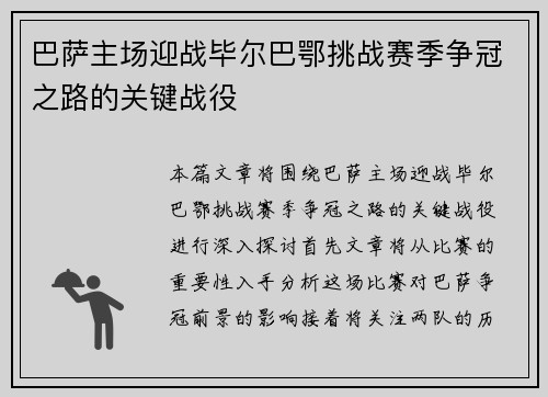 巴萨主场迎战毕尔巴鄂挑战赛季争冠之路的关键战役