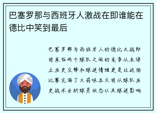 巴塞罗那与西班牙人激战在即谁能在德比中笑到最后