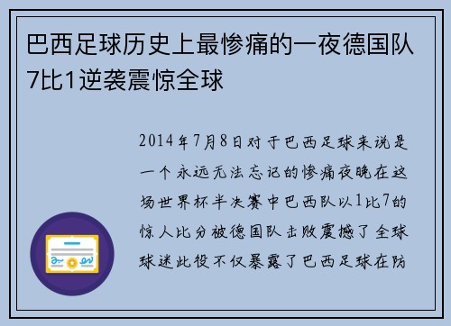 巴西足球历史上最惨痛的一夜德国队7比1逆袭震惊全球