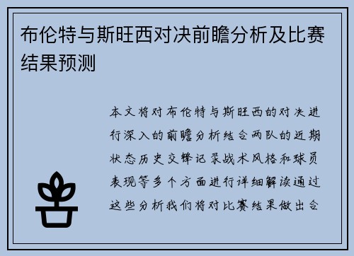 布伦特与斯旺西对决前瞻分析及比赛结果预测