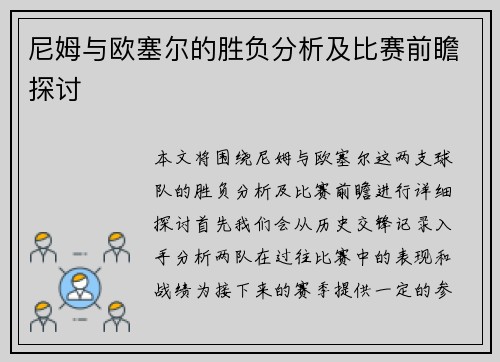 尼姆与欧塞尔的胜负分析及比赛前瞻探讨