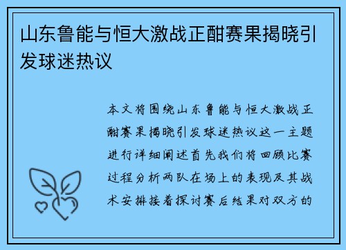 山东鲁能与恒大激战正酣赛果揭晓引发球迷热议