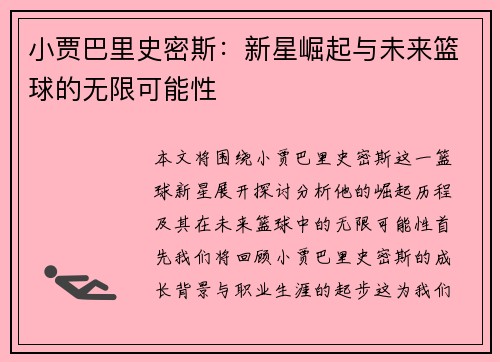 小贾巴里史密斯：新星崛起与未来篮球的无限可能性