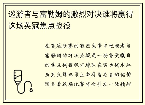 巡游者与富勒姆的激烈对决谁将赢得这场英冠焦点战役