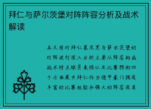 拜仁与萨尔茨堡对阵阵容分析及战术解读