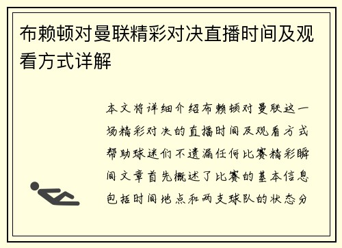 布赖顿对曼联精彩对决直播时间及观看方式详解