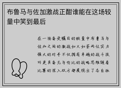 布鲁马与佐加激战正酣谁能在这场较量中笑到最后
