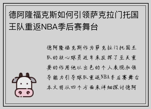德阿隆福克斯如何引领萨克拉门托国王队重返NBA季后赛舞台
