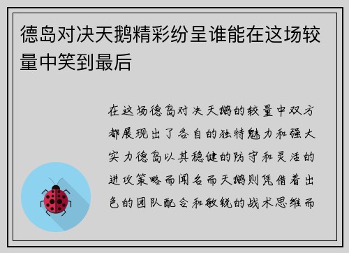 德岛对决天鹅精彩纷呈谁能在这场较量中笑到最后