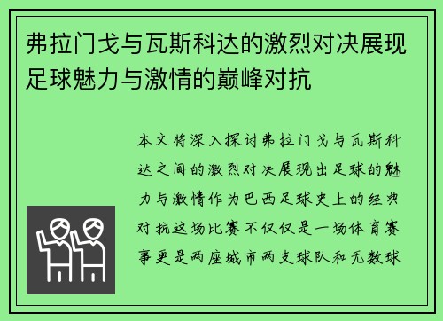 弗拉门戈与瓦斯科达的激烈对决展现足球魅力与激情的巅峰对抗