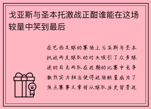 戈亚斯与圣本托激战正酣谁能在这场较量中笑到最后