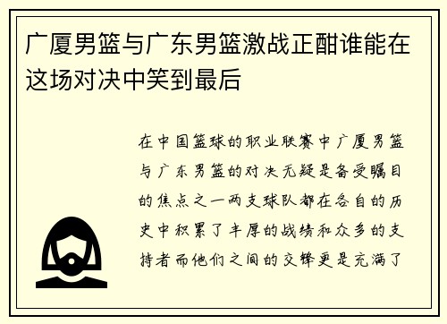 广厦男篮与广东男篮激战正酣谁能在这场对决中笑到最后