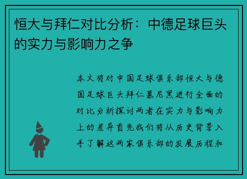 恒大与拜仁对比分析：中德足球巨头的实力与影响力之争