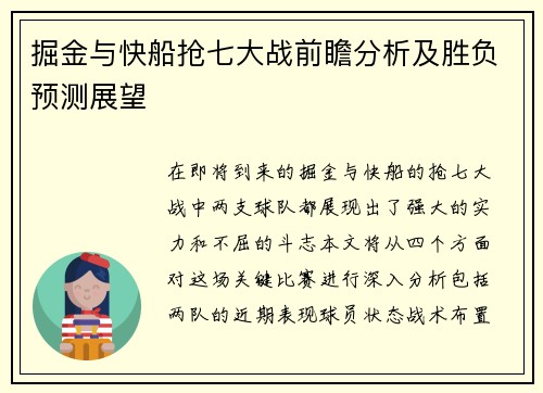 掘金与快船抢七大战前瞻分析及胜负预测展望