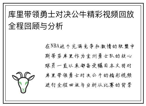 库里带领勇士对决公牛精彩视频回放全程回顾与分析