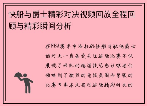 快船与爵士精彩对决视频回放全程回顾与精彩瞬间分析