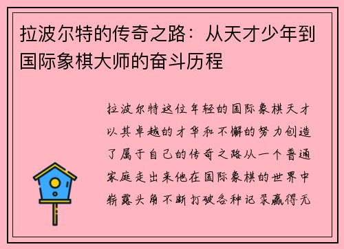 拉波尔特的传奇之路：从天才少年到国际象棋大师的奋斗历程