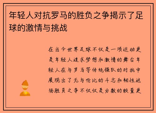 年轻人对抗罗马的胜负之争揭示了足球的激情与挑战