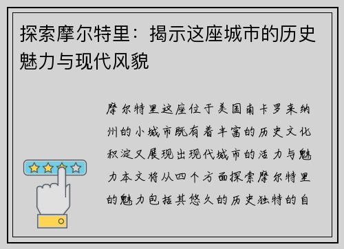 探索摩尔特里：揭示这座城市的历史魅力与现代风貌