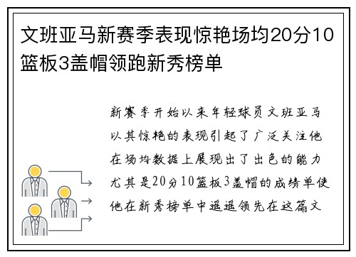 文班亚马新赛季表现惊艳场均20分10篮板3盖帽领跑新秀榜单