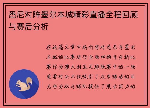 悉尼对阵墨尔本城精彩直播全程回顾与赛后分析