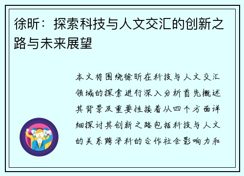 徐昕：探索科技与人文交汇的创新之路与未来展望