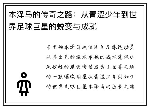 本泽马的传奇之路：从青涩少年到世界足球巨星的蜕变与成就