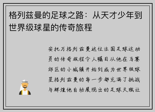 格列兹曼的足球之路：从天才少年到世界级球星的传奇旅程