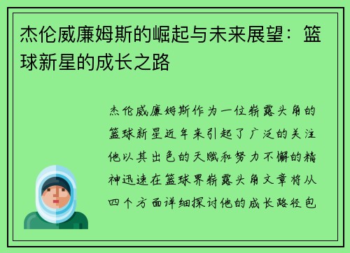 杰伦威廉姆斯的崛起与未来展望：篮球新星的成长之路