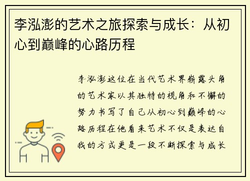 李泓澎的艺术之旅探索与成长：从初心到巅峰的心路历程
