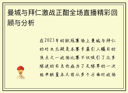 曼城与拜仁激战正酣全场直播精彩回顾与分析