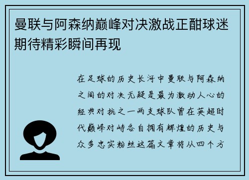 曼联与阿森纳巅峰对决激战正酣球迷期待精彩瞬间再现