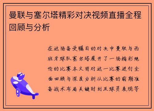 曼联与塞尔塔精彩对决视频直播全程回顾与分析