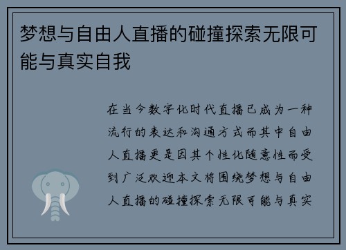 梦想与自由人直播的碰撞探索无限可能与真实自我