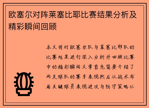 欧塞尔对阵莱塞比耶比赛结果分析及精彩瞬间回顾