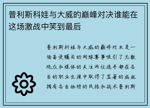 普利斯科娃与大威的巅峰对决谁能在这场激战中笑到最后