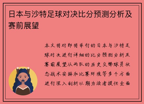 日本与沙特足球对决比分预测分析及赛前展望