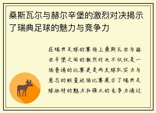 桑斯瓦尔与赫尔辛堡的激烈对决揭示了瑞典足球的魅力与竞争力